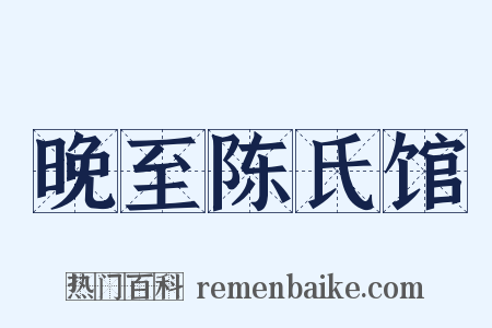晚至陈氏馆是什么意思的图片